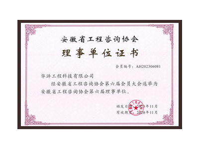 天水安徽省工程咨询协会理事单位